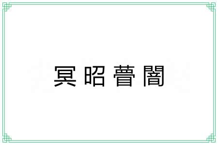 冥昭瞢闇