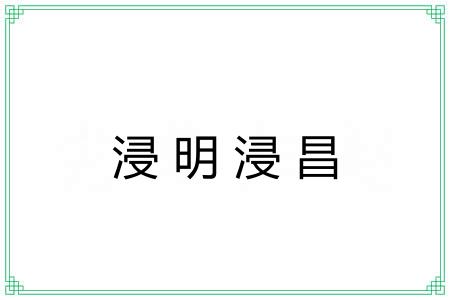 浸明浸昌