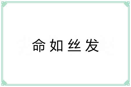 命如丝发