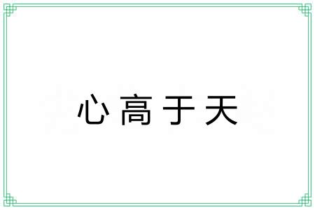 心高于天