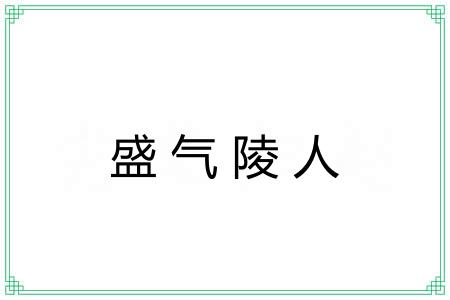 盛气陵人 盛气陵人