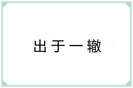 出于一辙 出于一辙