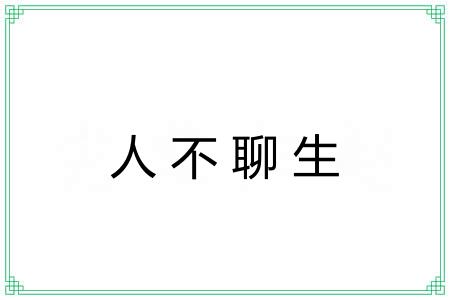 人不聊生 人不聊生