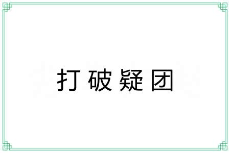 打破疑团