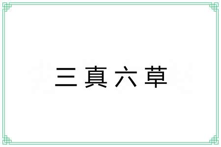 三真六草