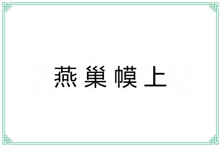 燕巢幙上