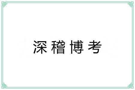 深稽博考