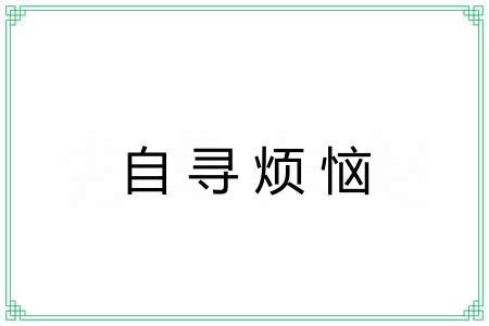 自寻烦恼 自寻烦恼