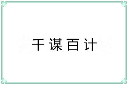 千谋百计 千谋百计