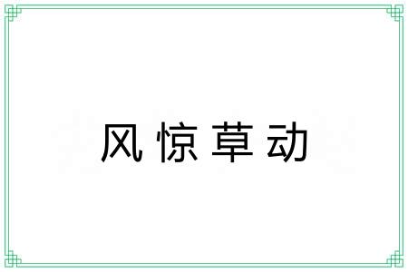 风惊草动 风惊草动
