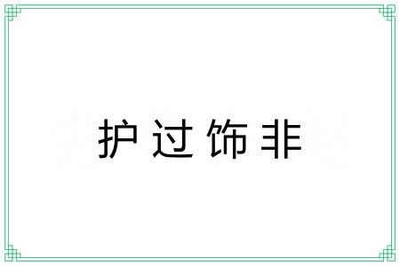 护过饰非 护过饰非