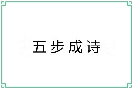 五步成诗 五步成诗