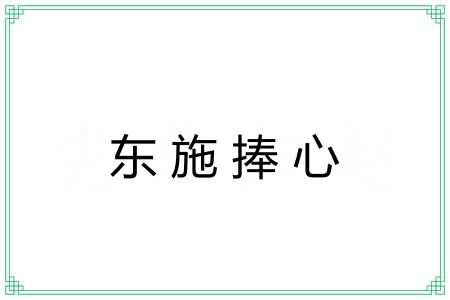 东施捧心 东施捧心