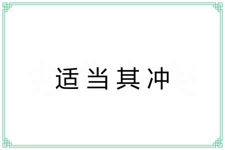 适当其冲