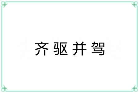 齐驱并驾 齐驱并驾