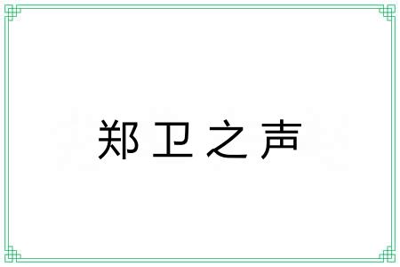郑卫之声 郑卫之声