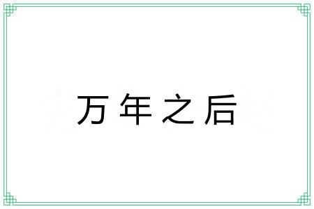 万年之后