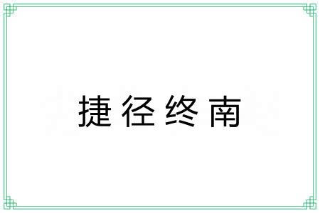 捷径终南 捷径终南