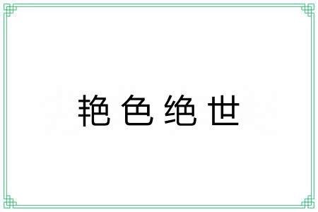 艳色绝世