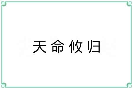 天命攸归