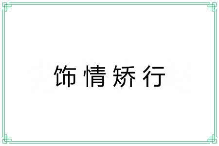饰情矫行