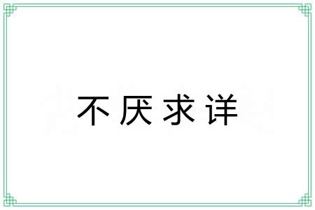 不厌求详