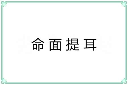 命面提耳 命面提耳