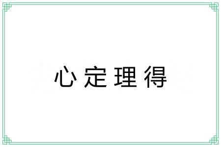 心定理得 心定理得