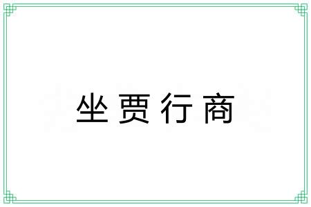 坐贾行商