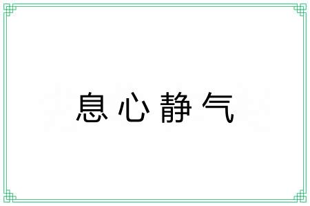 息心静气 息心静气