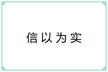 信以为实