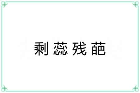 剩蕊残葩