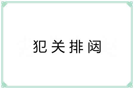 犯关排闼