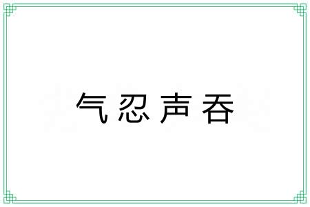 气忍声吞 气忍声吞