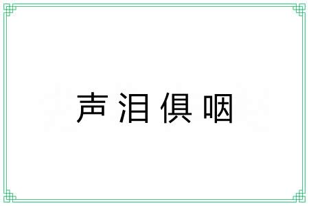 声泪俱咽 声泪俱咽