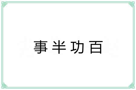 事半功百 事半功百