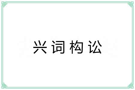 兴词构讼
