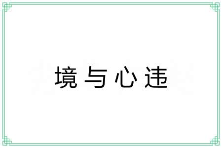 境与心违 境与心违
