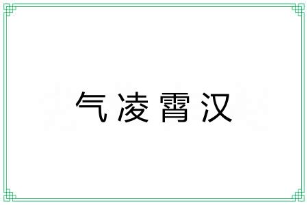 气凌霄汉 气凌霄汉