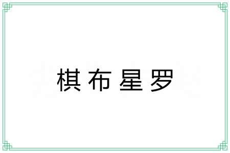棋布星罗