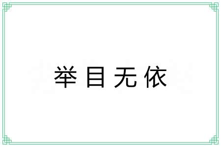 举目无依 举目无依