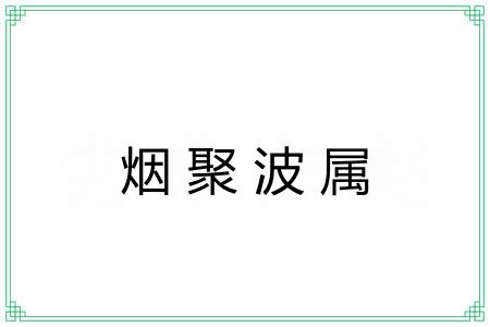 烟聚波属