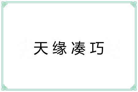 天缘凑巧