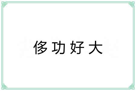 侈功好大