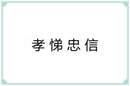 孝悌忠信 孝悌忠信