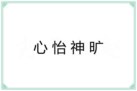 心怡神旷 心怡神旷