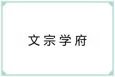 文宗学府