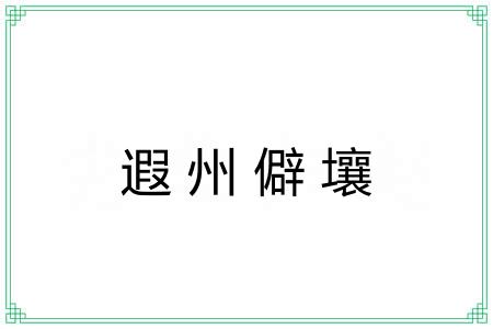 遐州僻壤