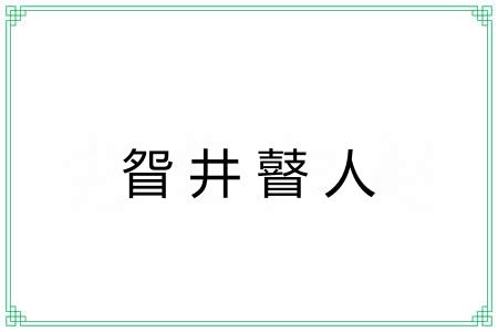 眢井瞽人