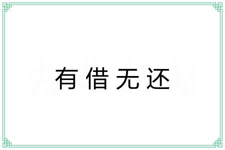 有借无还 有借无还